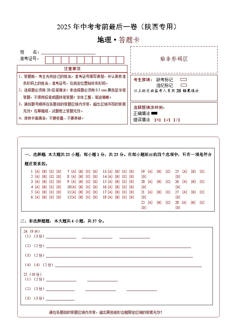 地理（陕西卷）（答题卡）第1页