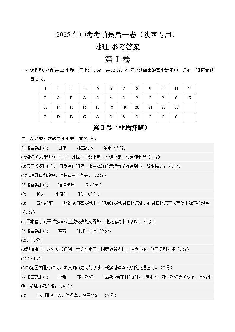 地理（陕西卷）（参考答案）第1页