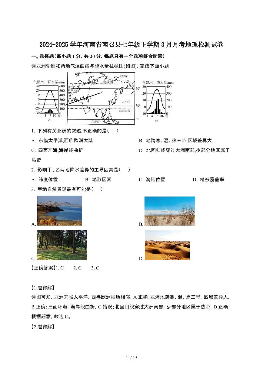 2024_2025学年 河南南召县七年级第二学期3月月考地理试卷[附解析]第1页