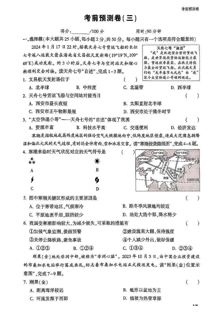 2025年中考地理模拟预测押题卷（三）及其答案第1页