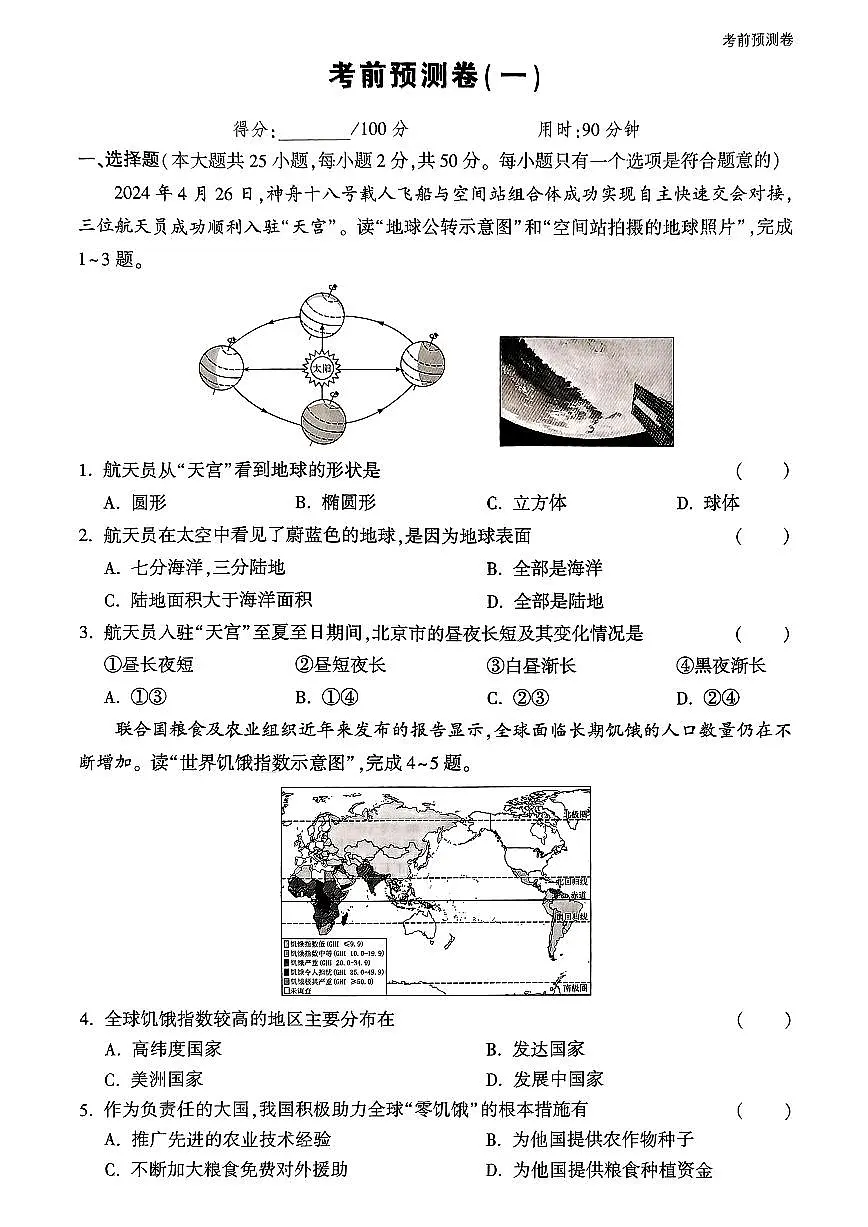 2025年中考地理模拟预测押题卷（一）及其答案第1页