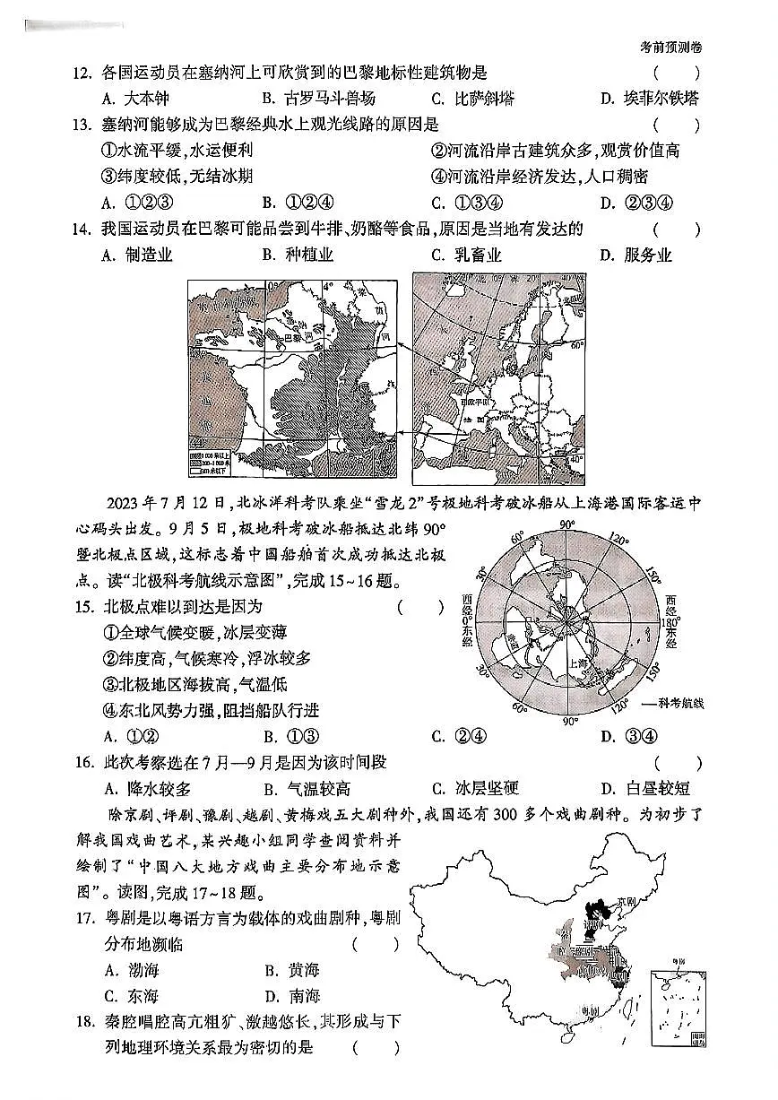 2025年中考地理模拟预测押题卷（一）及其答案第3页
