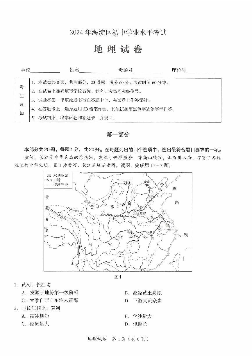 2024北京海淀初中学业水平考试地理试卷第1页