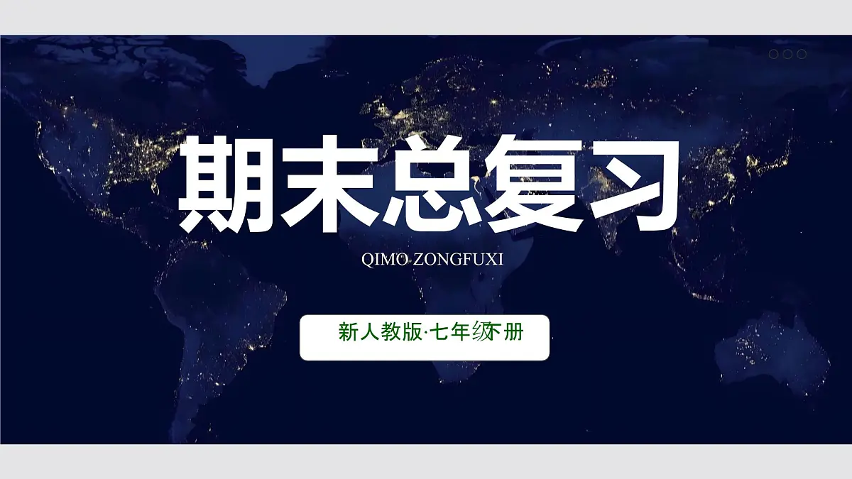 七年级地理下册全册期末总复习 课件 2024-2025学年地理人教版七年级下册第1页