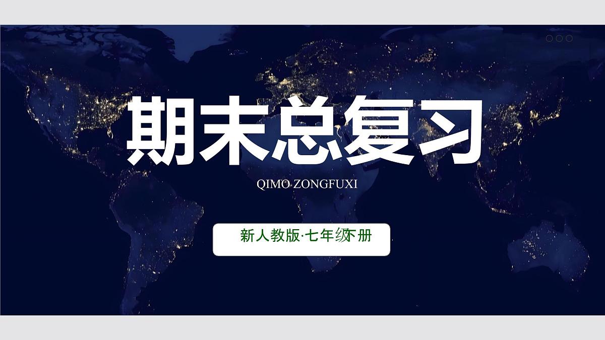 七年级地理下册全册期末总复习 课件 2024-2025学年地理人教版七年级下册第1页
