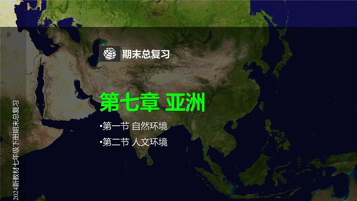 七年级地理下册全册期末总复习 课件 2024-2025学年地理人教版七年级下册第2页