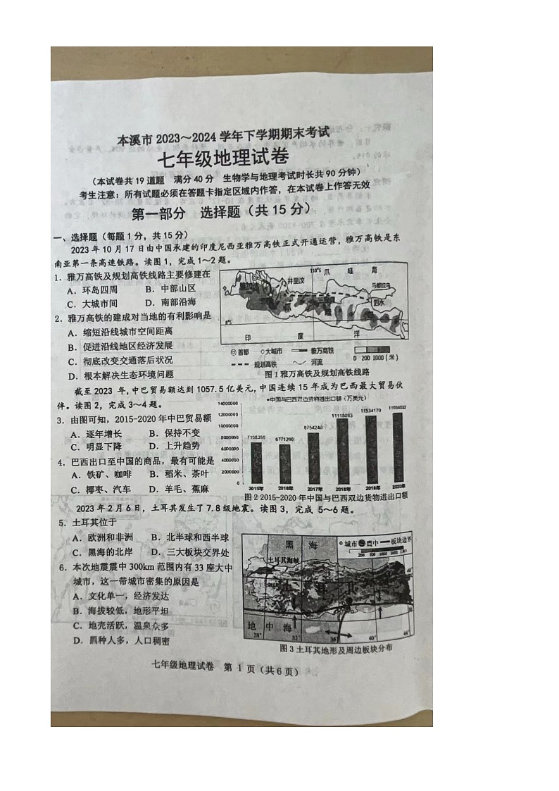 【预约】本溪市2023—2024下七年级期末地理试题及答案和评分标准 (1)第1页