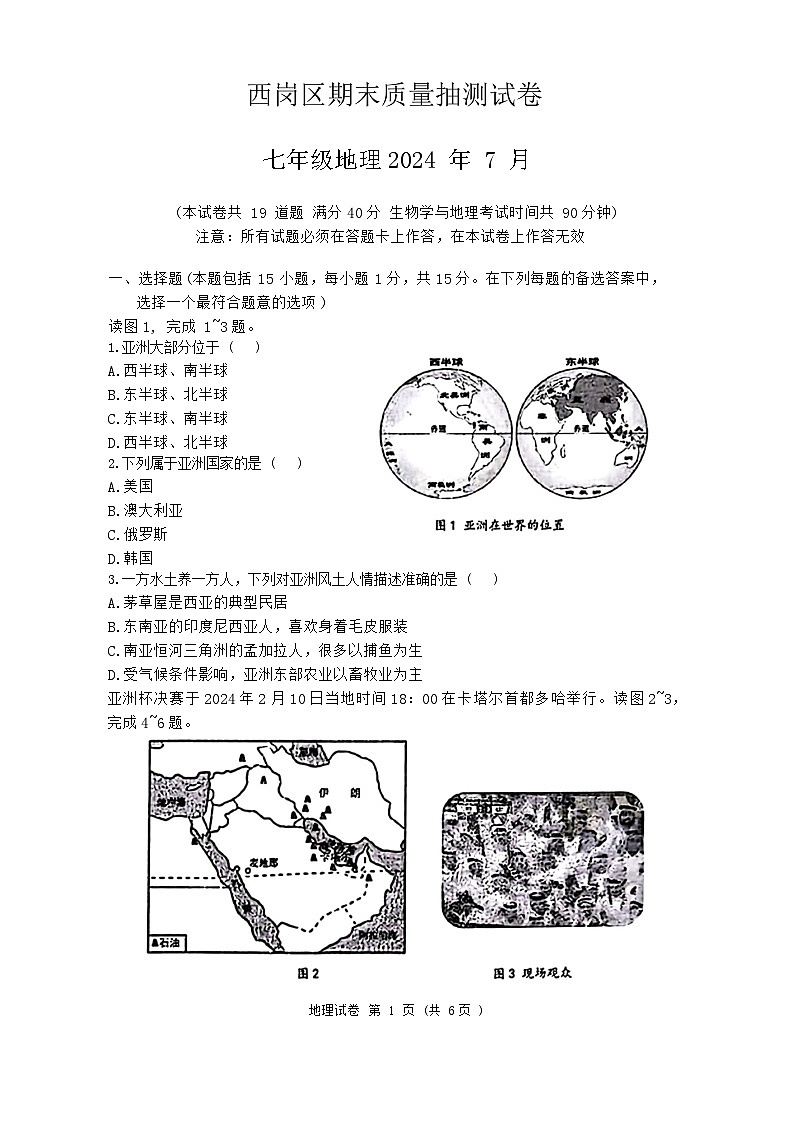 辽宁省大连市西岗区2023-—2024学年七年级下学期期末考试+地理生物试题第1页