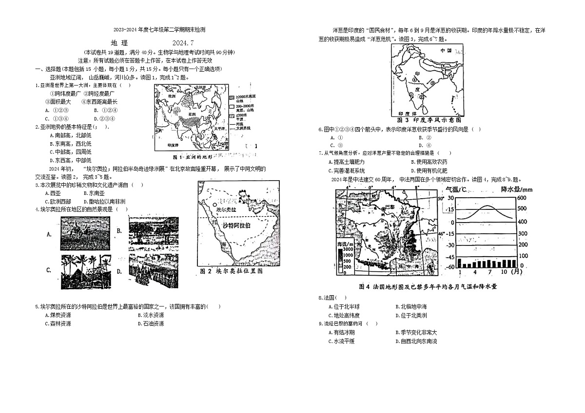 辽宁省大连市中山区2023-2024学年七年级下学期期末地理试题第1页