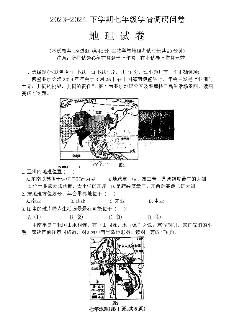 辽宁省沈阳市和平区2023-2024学年七年级下学期期末地理试题第1页
