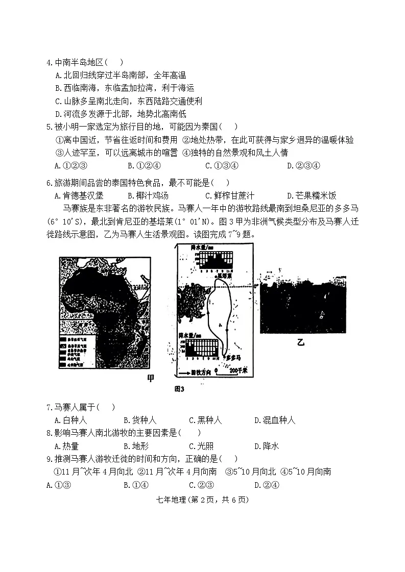 辽宁省沈阳市和平区2023-2024学年七年级下学期期末地理试题第2页