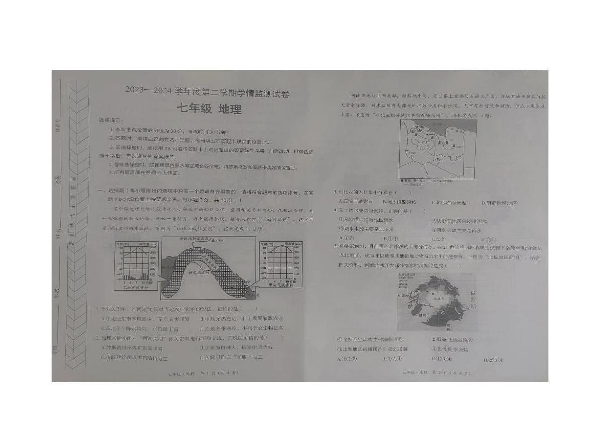 内蒙古自治区赤峰市翁牛特旗2023-2024学年七年级下学期期末地理试题第1页