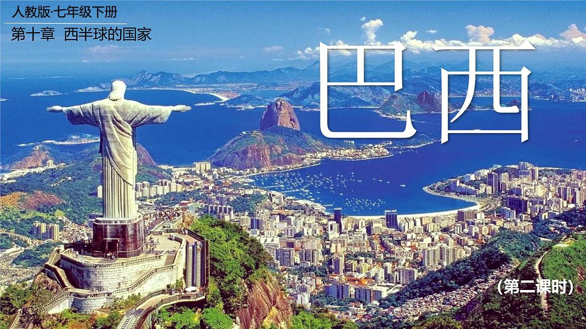 10.2 巴西（第二课时） 课件-2024-2025学年人教版地理七年级下册第1页