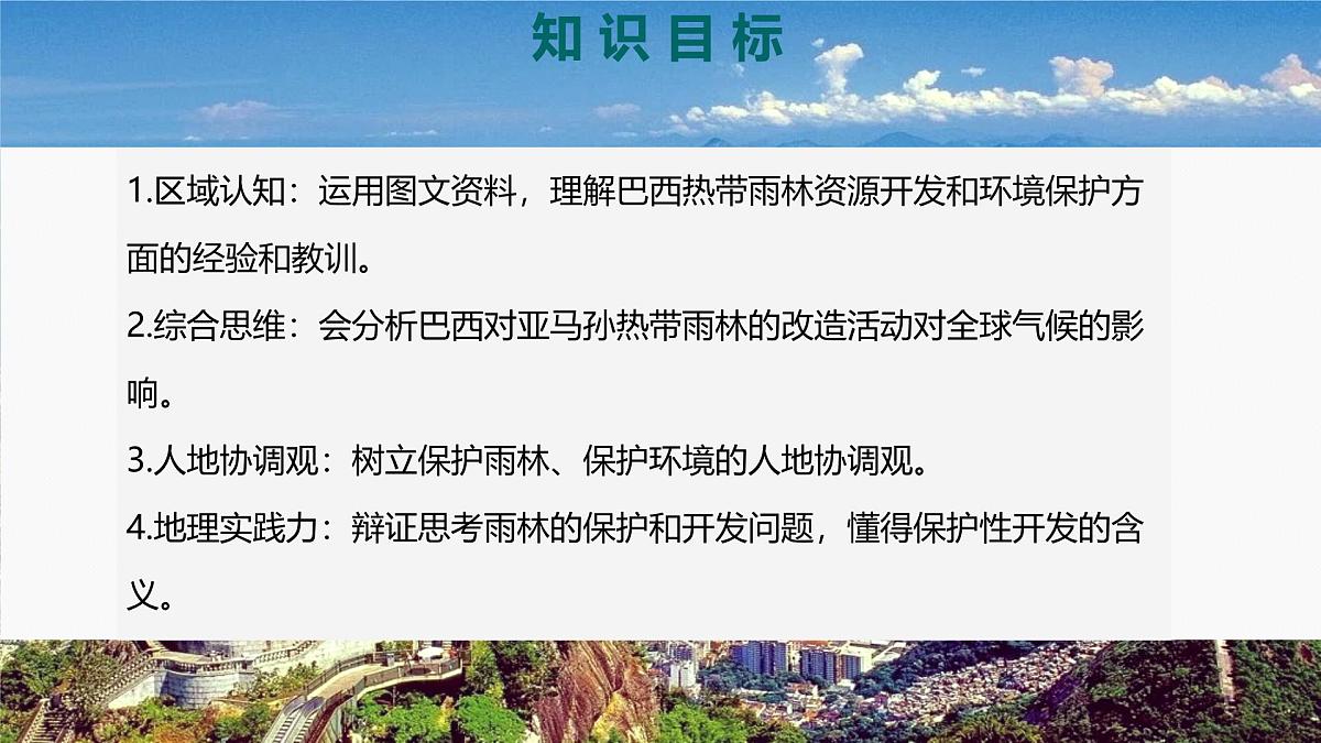 10.2 巴西（第二课时） 课件-2024-2025学年人教版地理七年级下册第4页