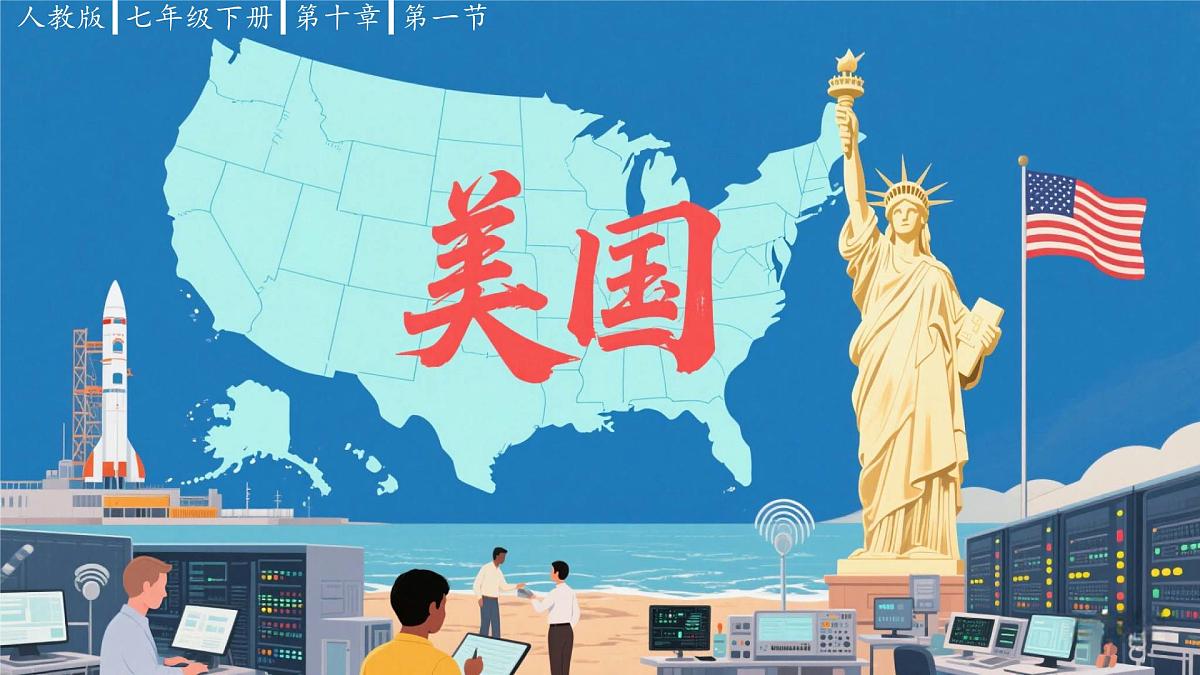 10.1 美国 课件-2024-2025学年地理人教版七年级下册第1页