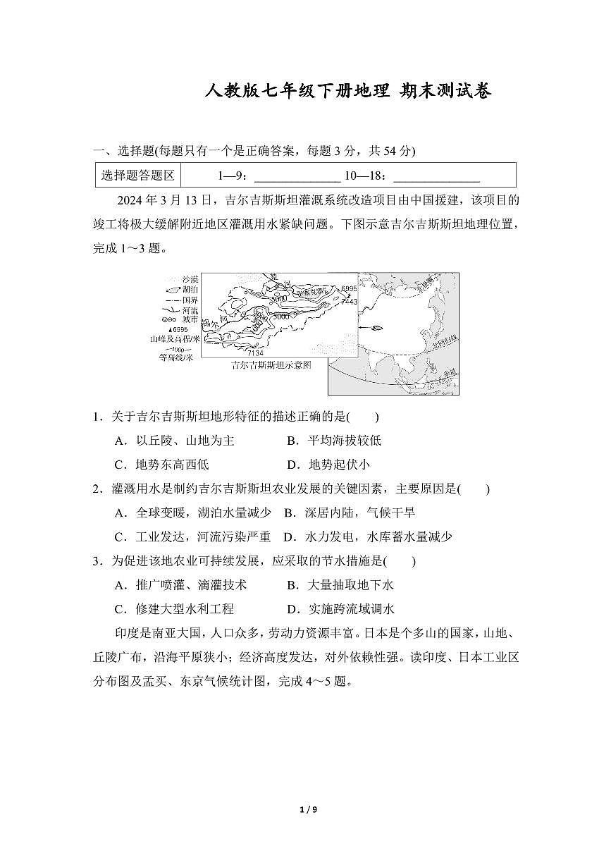 2024-2025学年七年级下册地理期末测试卷（含答案）第1页