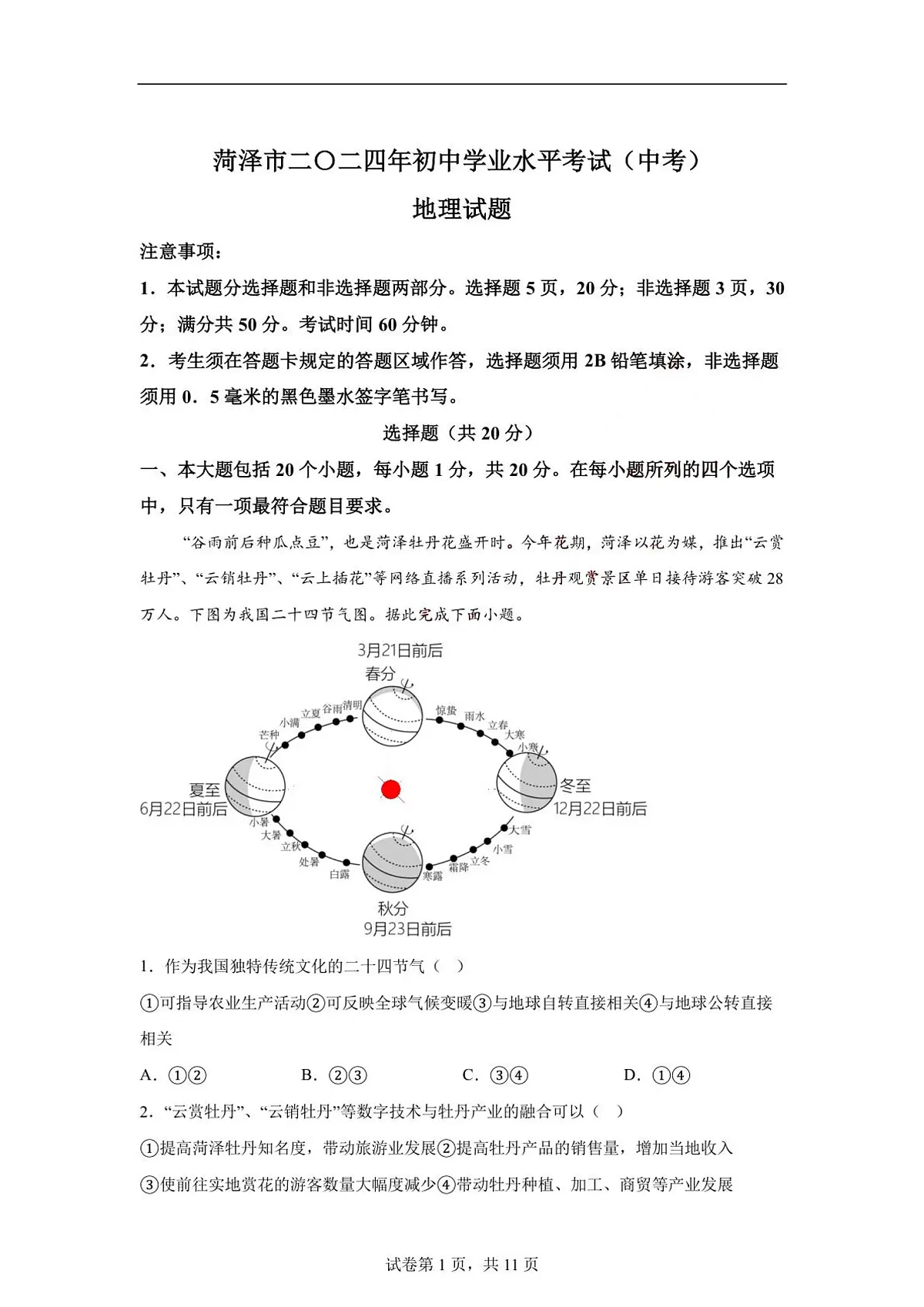 2024年山东省菏泽市中考地理试题（含答案）第1页