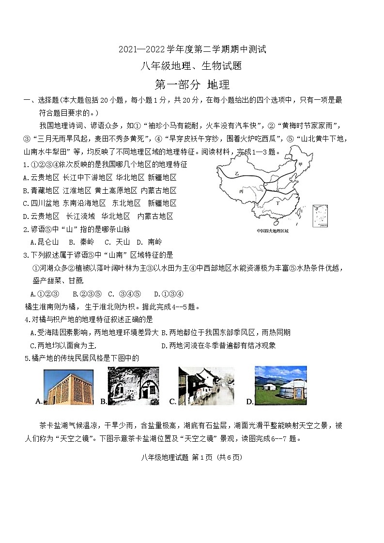 山东省菏泽市定陶区2021—-2022学年下学期期中考试八年级地理生物试题第1页
