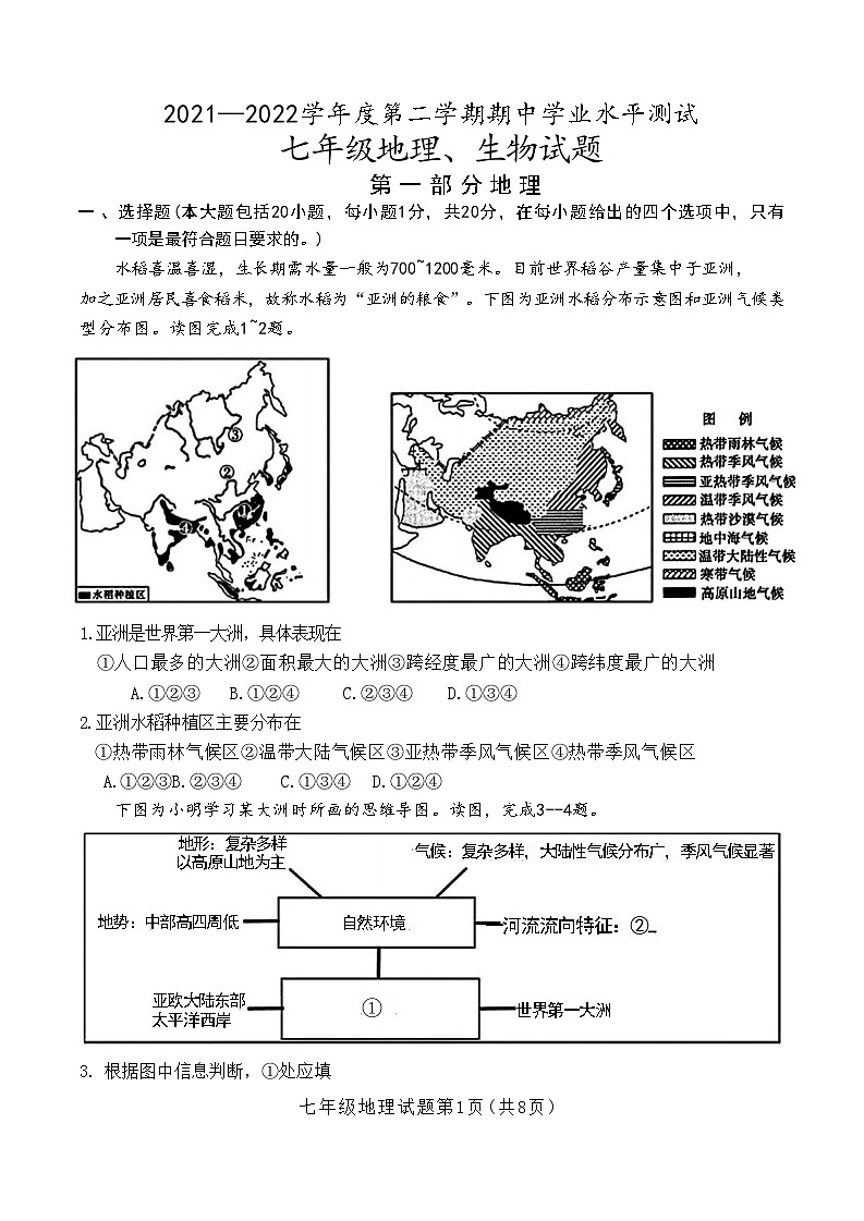 山东省菏泽市定陶区2021—-2022学年下学期期中考试七年级地理生物试题第1页