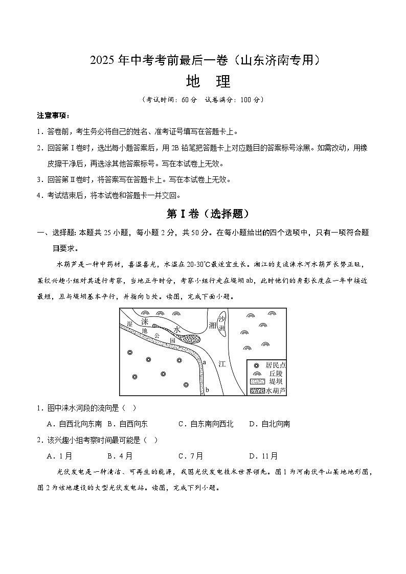 2025年中考考前押题最后一卷：地理（山东济南卷）（考试版）第1页