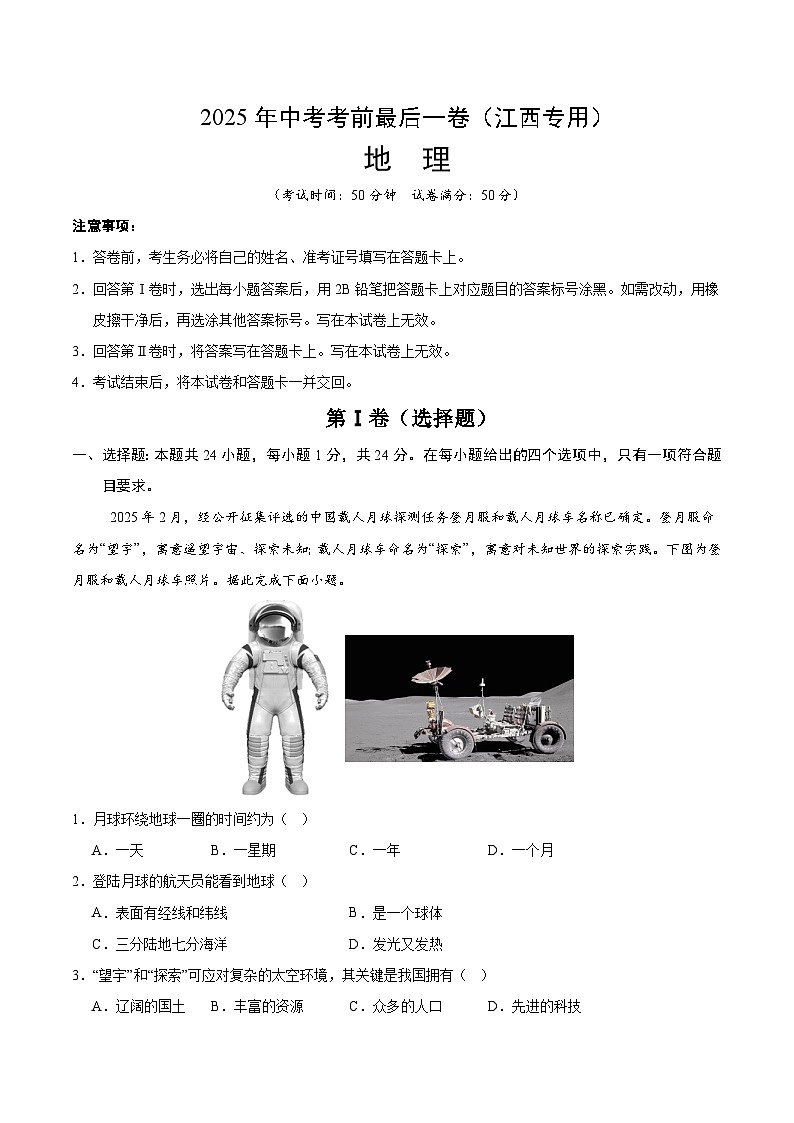 2025年中考考前押题最后一卷：地理（江西卷）（考试版）第1页