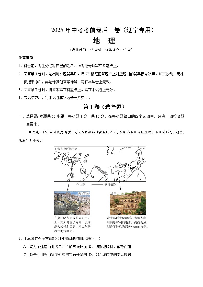 2025年中考考前押题最后一卷：地理（辽宁卷）（考试版）第1页