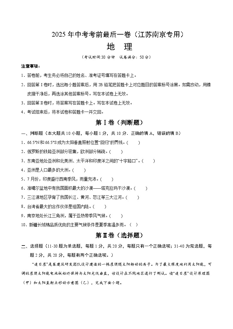 2025年中考考前押题最后一卷：地理（江苏南京卷）（考试版）第1页