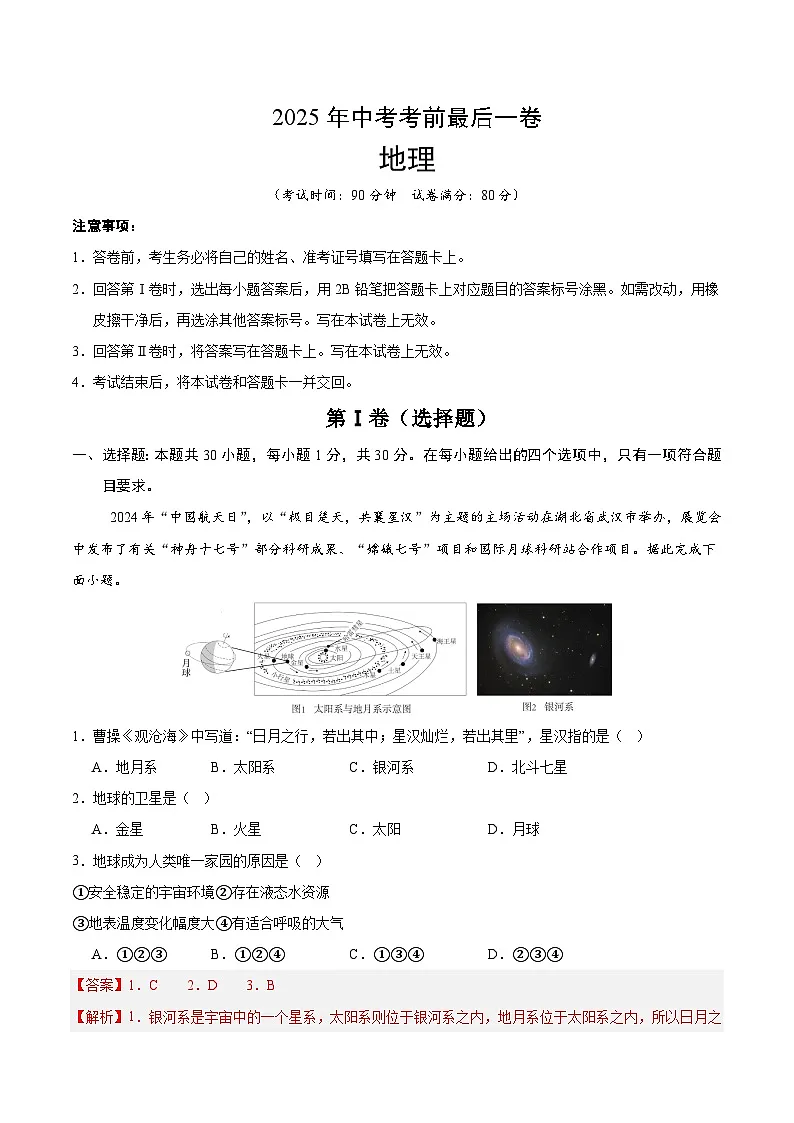 2025年中考考前押题最后一卷：地理（山东青岛卷）（解析版）第1页