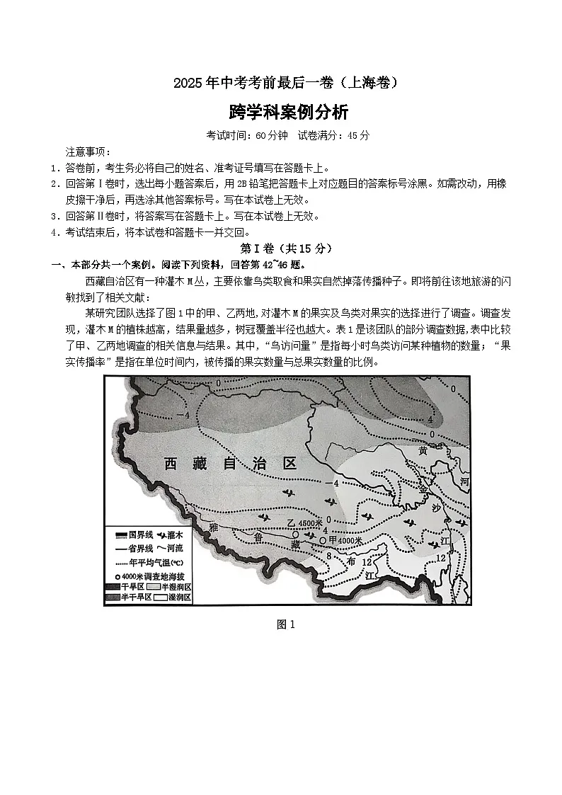 2025年中考考前押题最后一卷：生命科学·地理跨学科案例分析（上海卷）（考试版）第1页