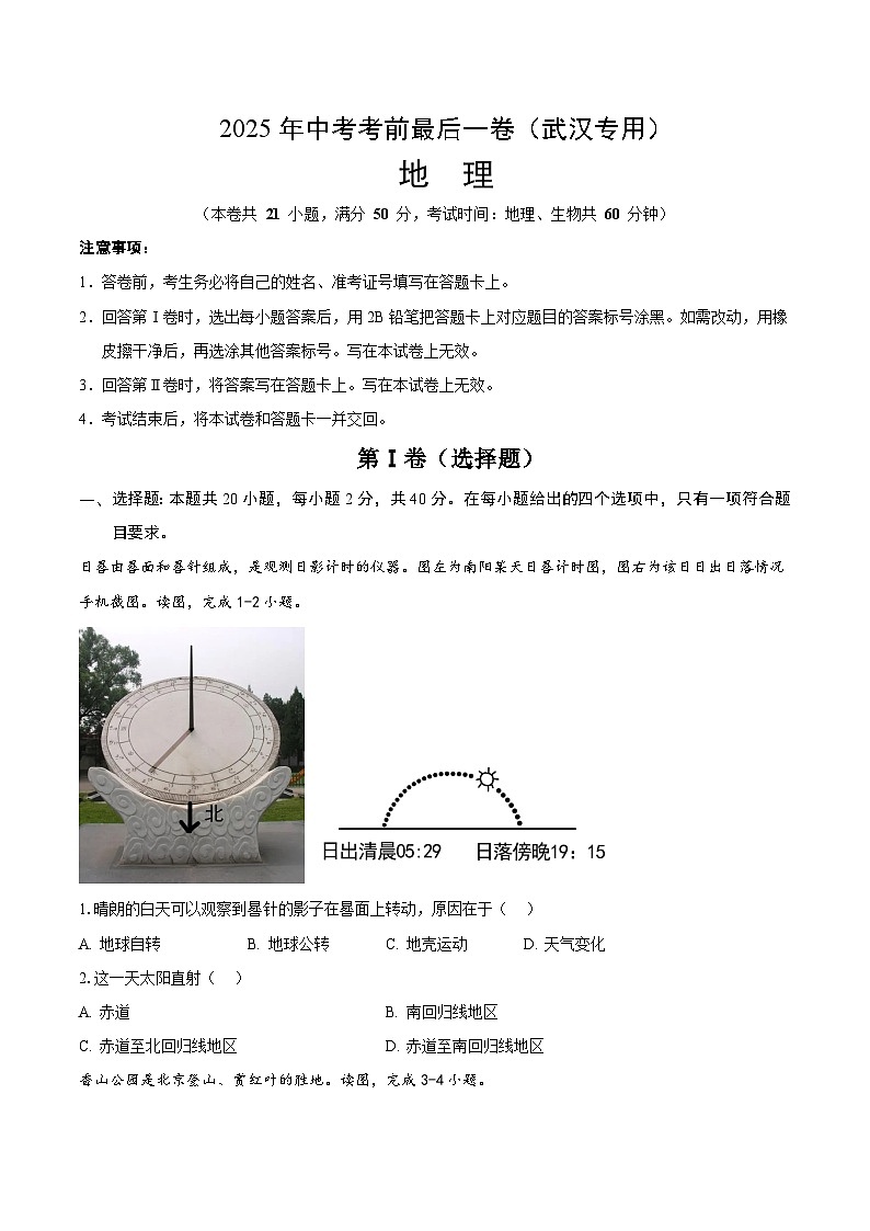2025年中考考前押题最后一卷：地理（武汉卷）（考试版）第1页