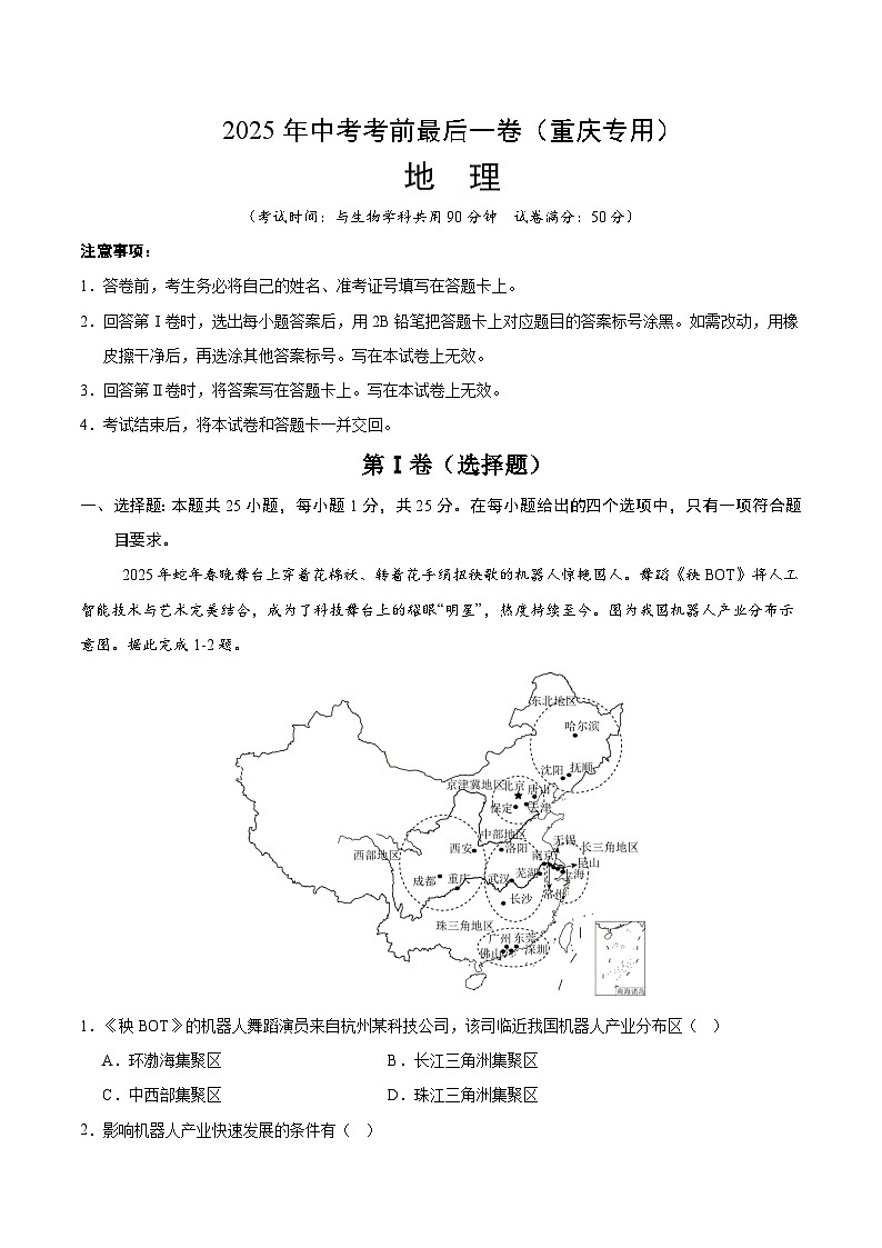 2025年中考考前押题最后一卷：地理（重庆卷）（考试版）第1页