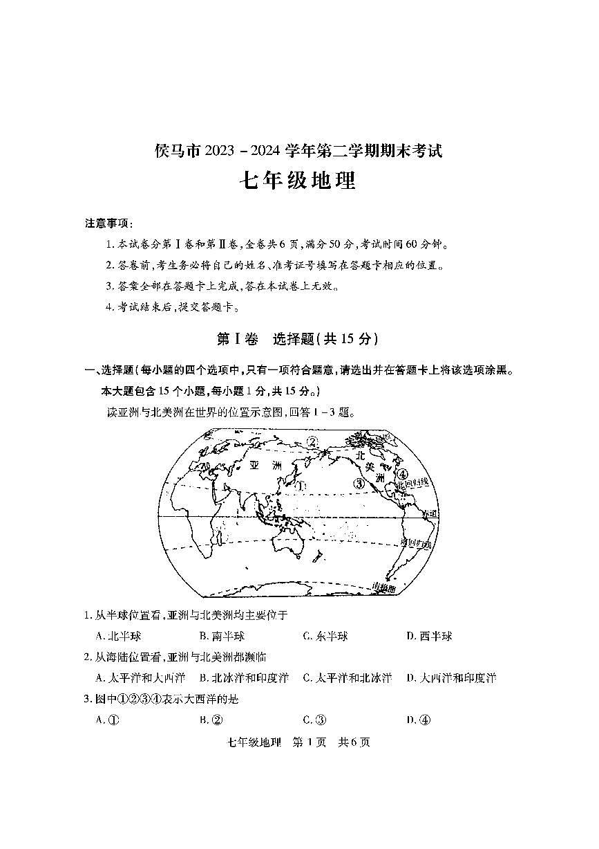 山西省临汾市侯马市2023-2024学年七年级下学期期末考试地理试题第1页