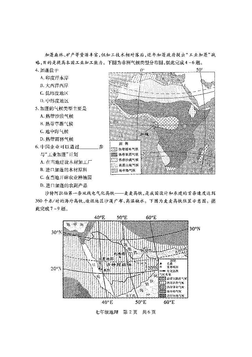 山西省临汾市侯马市2023-2024学年七年级下学期期末考试地理试题第2页