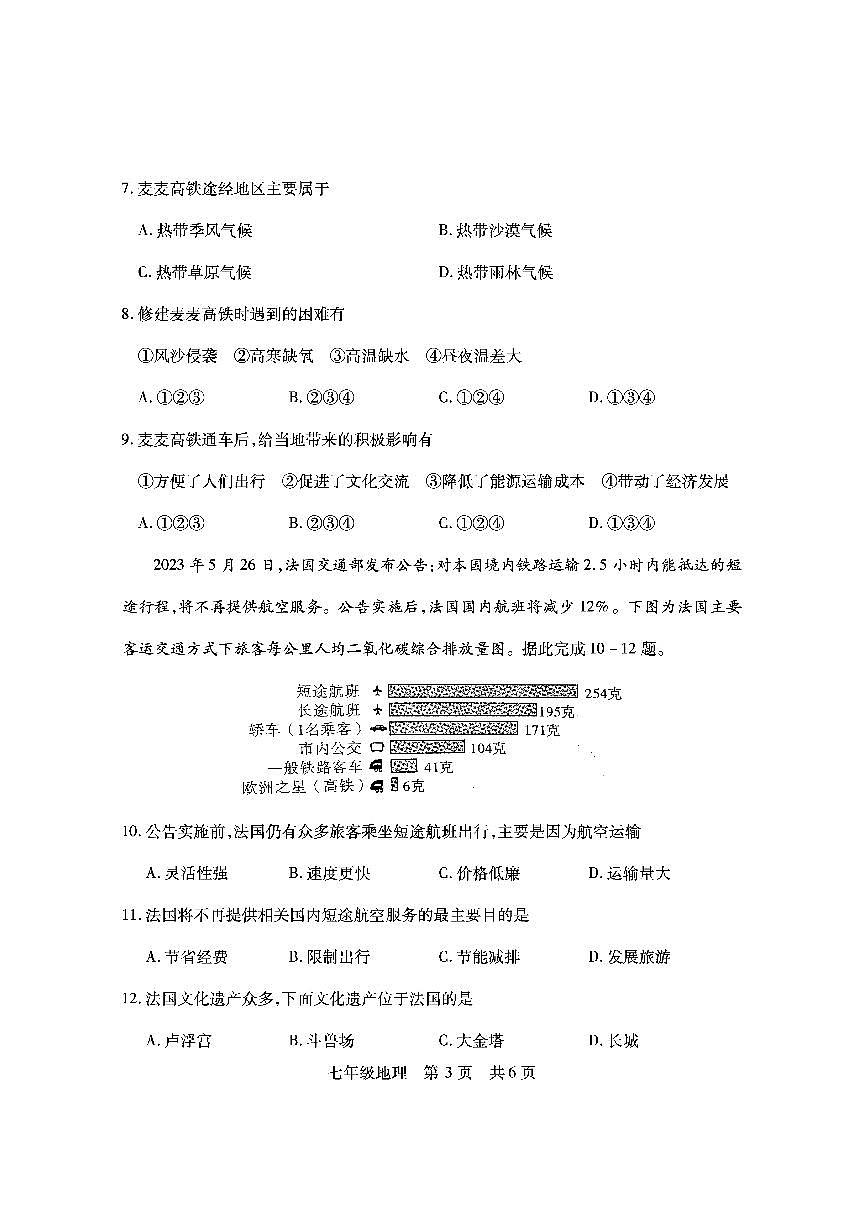 山西省临汾市侯马市2023-2024学年七年级下学期期末考试地理试题第3页