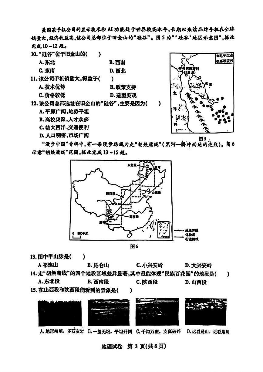 2025年黑龙江省哈尔滨市南岗区中考二模地理试卷（中考模拟）第3页
