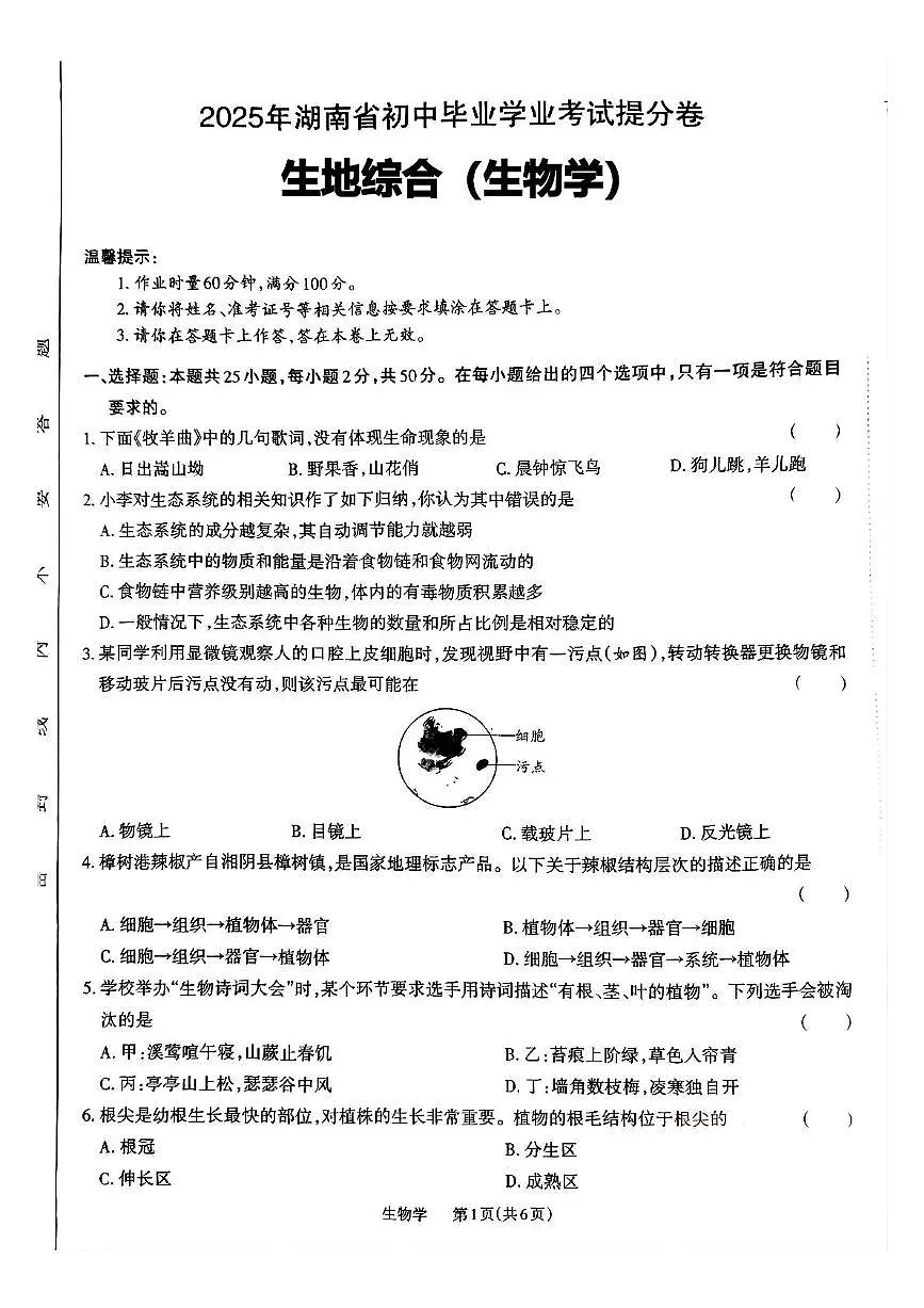 2025年湖南省娄底市涟源市中考三模地理•生物试题（中考模拟）第1页