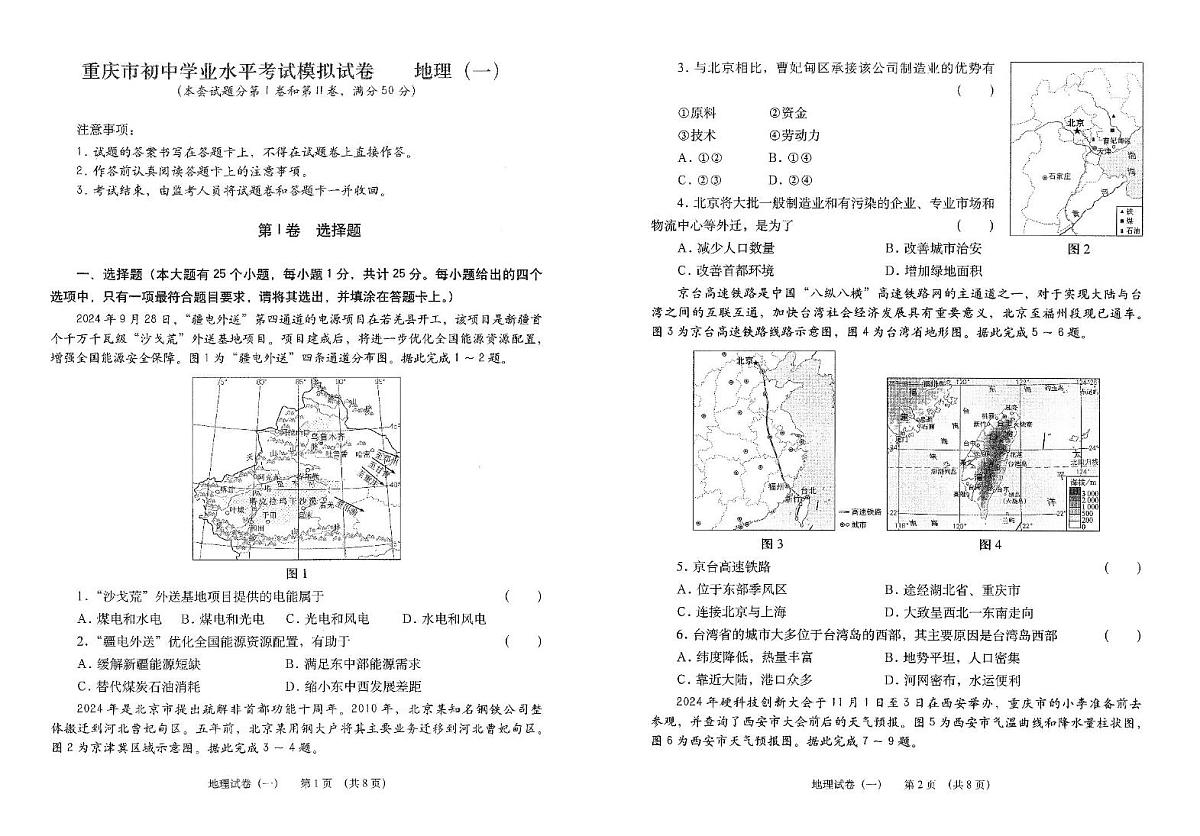 2025年重庆市中考模拟地理试卷（一）（中考模拟）第1页