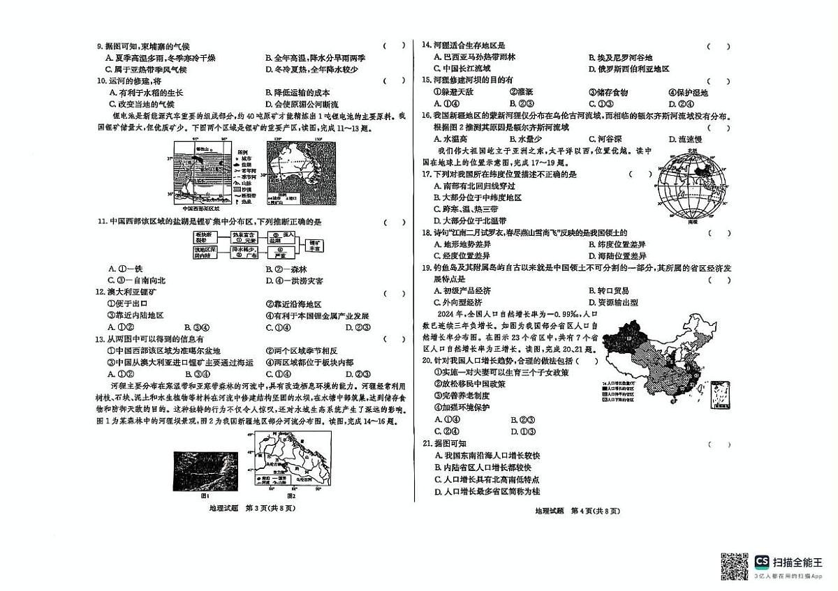2025年山东省东营市河口区中考一模地理试卷（中考模拟）第2页