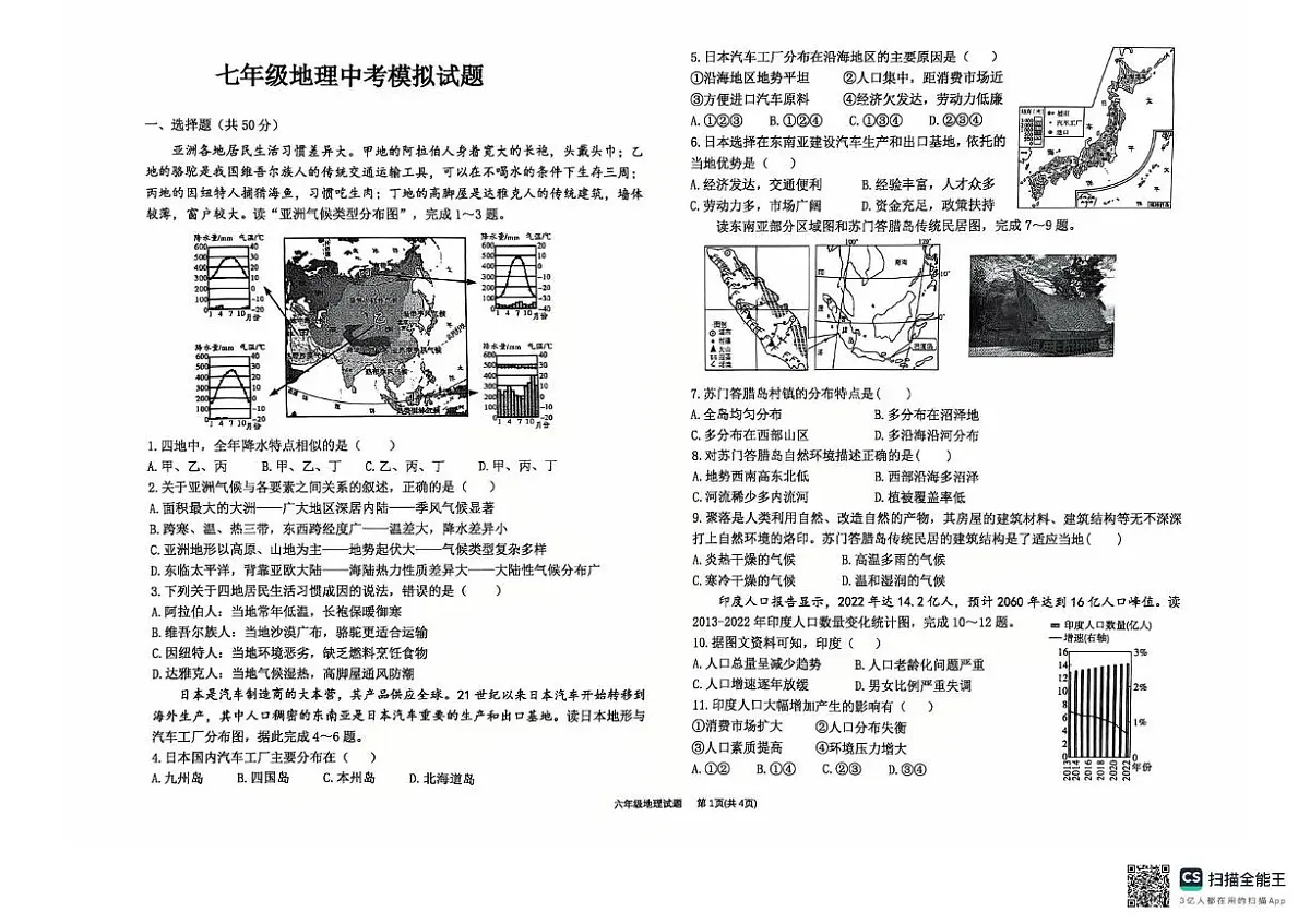 2025年山东省东营市油田一中中考二模地理试卷（中考模拟）第1页