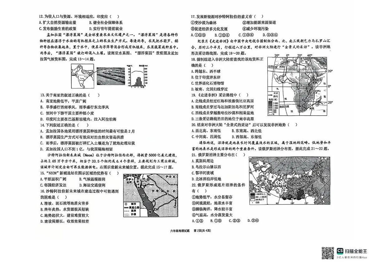 2025年山东省东营市油田一中中考二模地理试卷（中考模拟）第2页