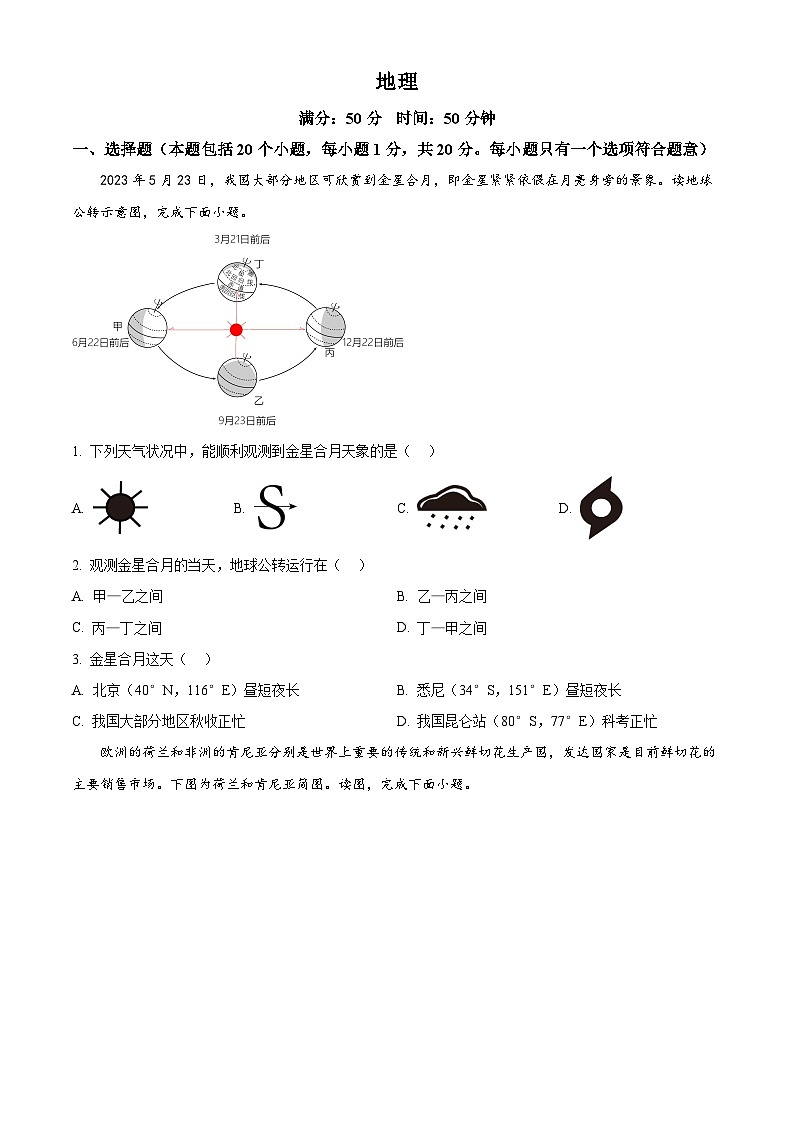 2025年河南省驻马店市实验中学中考第五次学情测评地理试卷（中考模拟）第1页