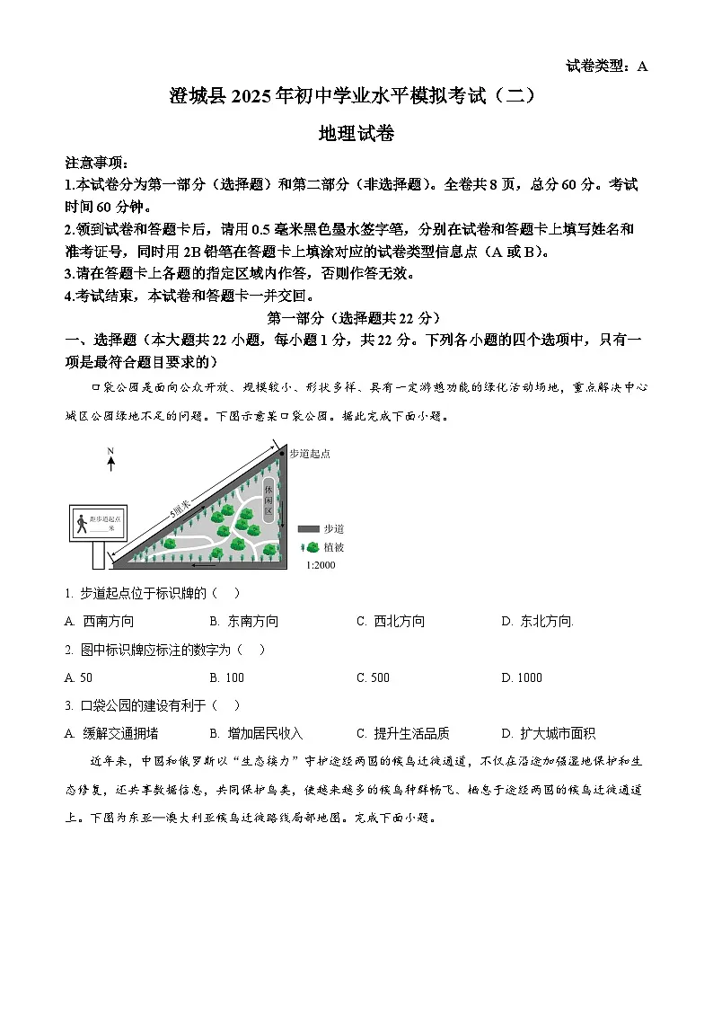 2025年陕西省渭南市澄城县中考二模地理试题（中考模拟）第1页