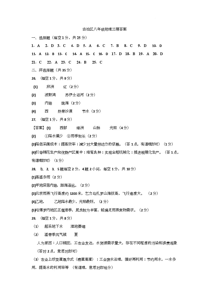 河北省唐山市古冶区2025年中考三模地理试卷 唐山市古冶区2025中考地理三模答案第1页