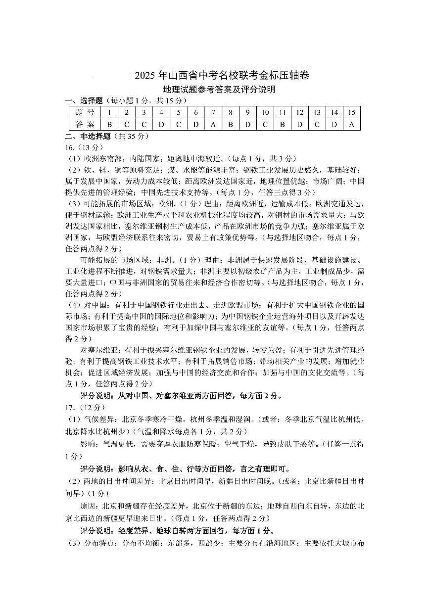 山西省大同市多所名校2025年中考第三次模拟地理试卷 地理答案第1页
