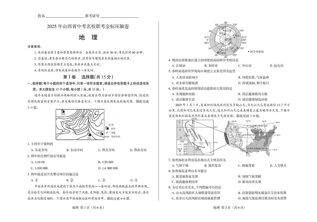 山西省大同市多所名校2025年中考第三次模拟地理试卷 地理试卷第1页