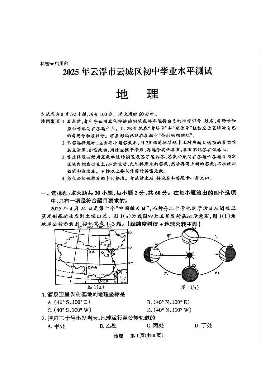 广东省云浮市云城区前锋镇中学2024-2025学年八年级下学期6月月考地理试题第1页