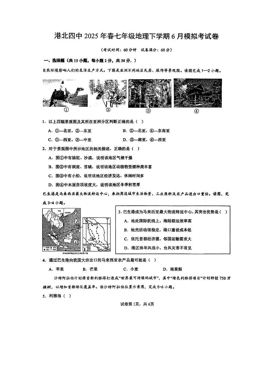 广西贵港市港北区第四初级中学2024-2025学年七年级下学期6月月考地理试题第1页