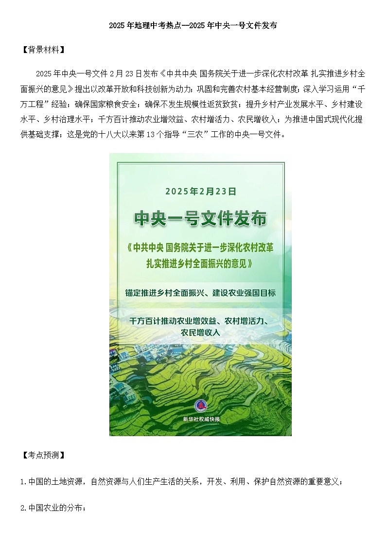 2025年地理中考热点--2025年中央一号文件发布 练习第1页