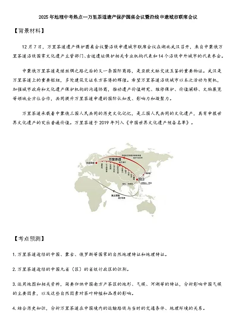 2025年地理中考热点--万里茶道遗产保护圆桌会议暨沿线申遗城市联席会议 练习第1页