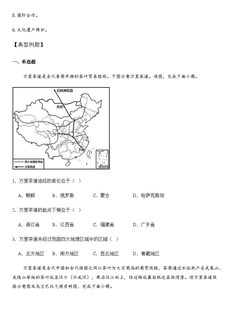 2025年地理中考热点--万里茶道遗产保护圆桌会议暨沿线申遗城市联席会议 练习第2页